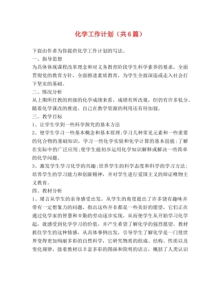 节日讲话-化学工作计划（共6篇） 