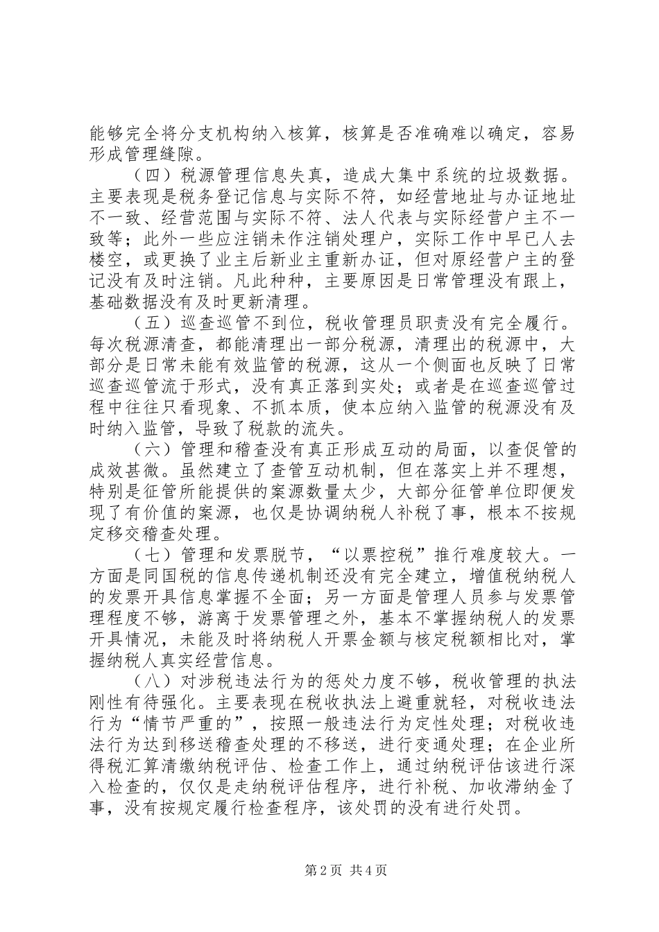 税务系统对新形势下基层税收管理工作的调研报告_第2页