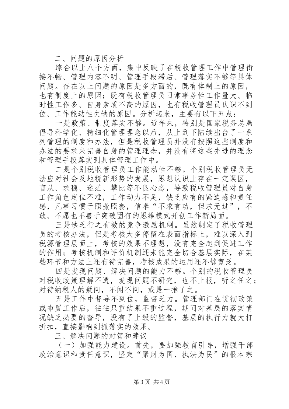 税务系统对新形势下基层税收管理工作的调研报告_第3页