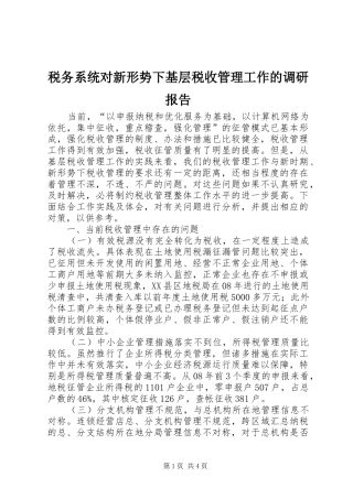税务系统对新形势下基层税收管理工作的调研报告