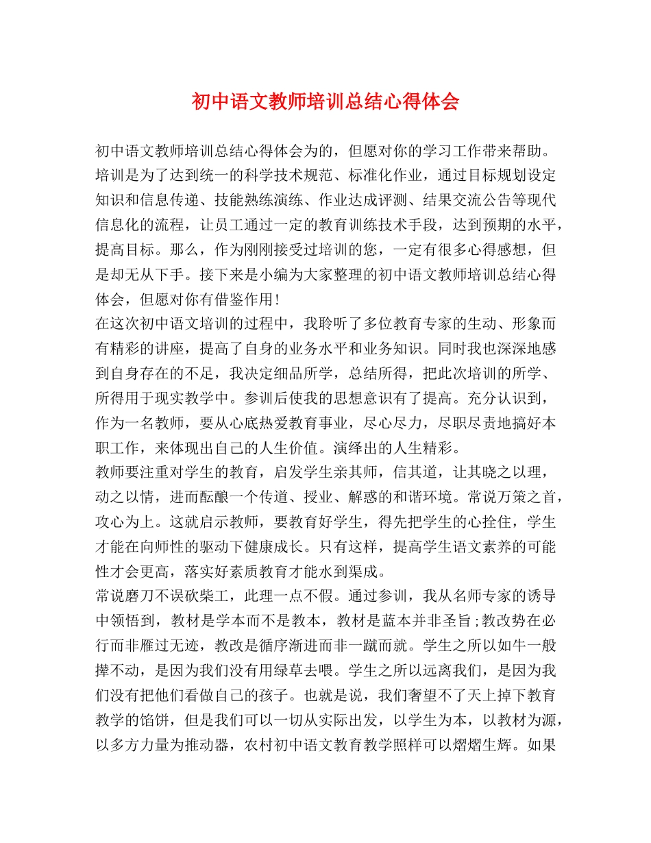 节日讲话-初中语文教师培训总结心得体会 _第1页