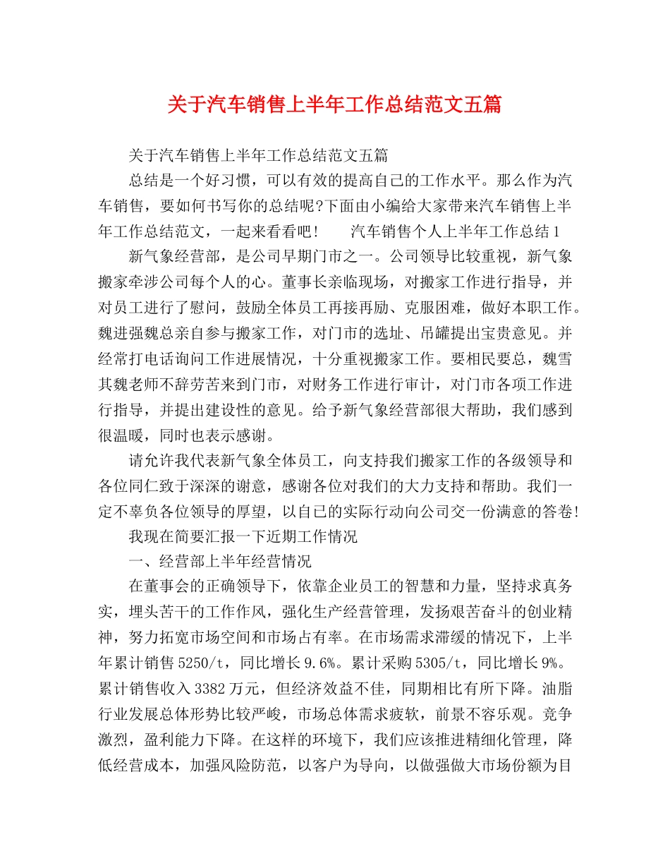 节日讲话-关于汽车销售上半年工作总结范文五篇 _第1页