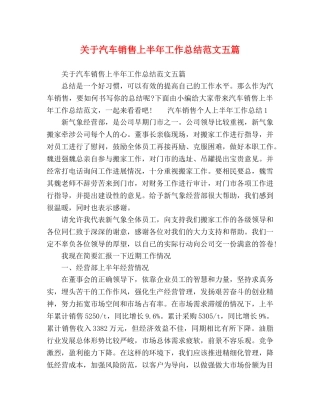 节日讲话-关于汽车销售上半年工作总结范文五篇 