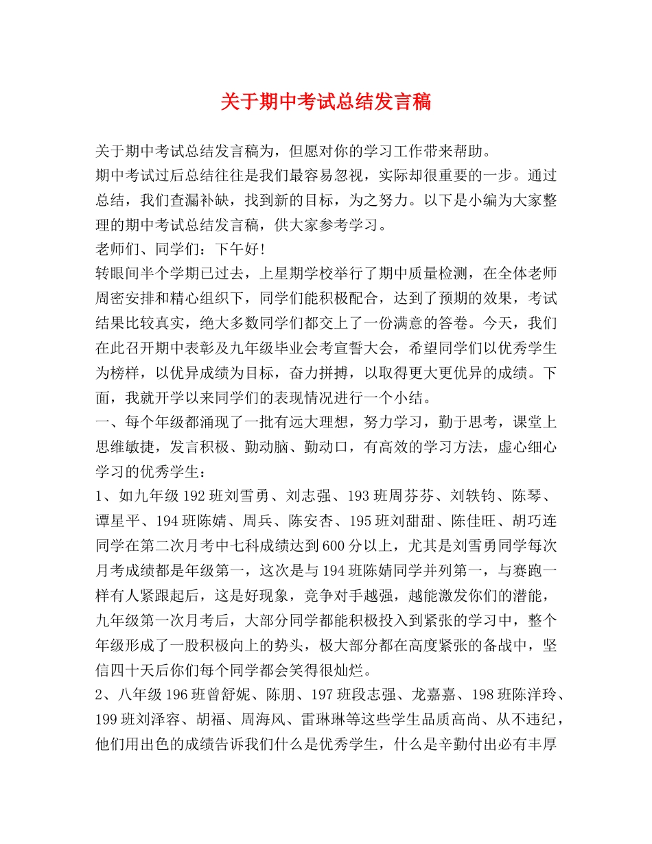 节日讲话-关于期中考试总结发言稿 _第1页