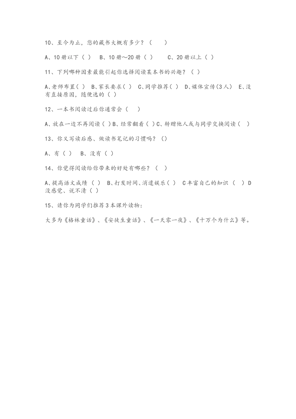 小学生课外阅读情况调查表_第2页