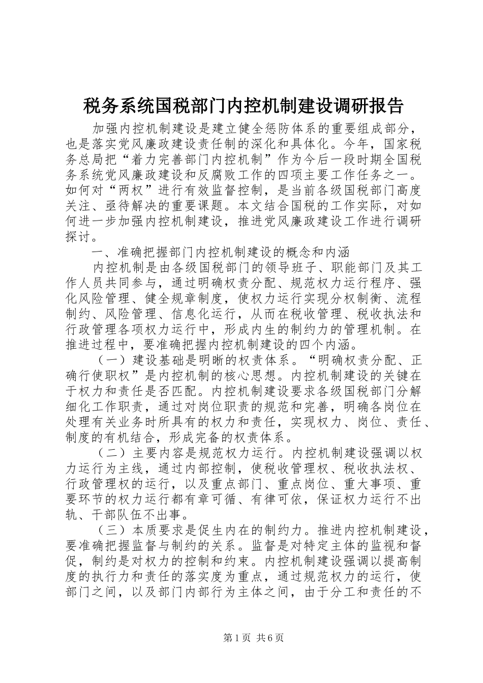 税务系统国税部门内控机制建设调研报告_第1页
