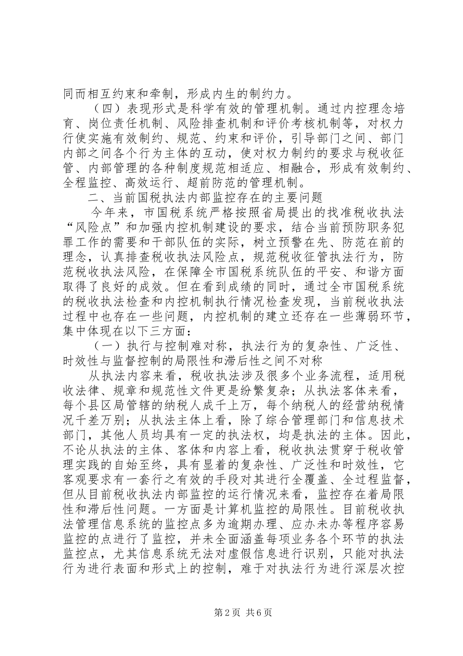 税务系统国税部门内控机制建设调研报告_第2页