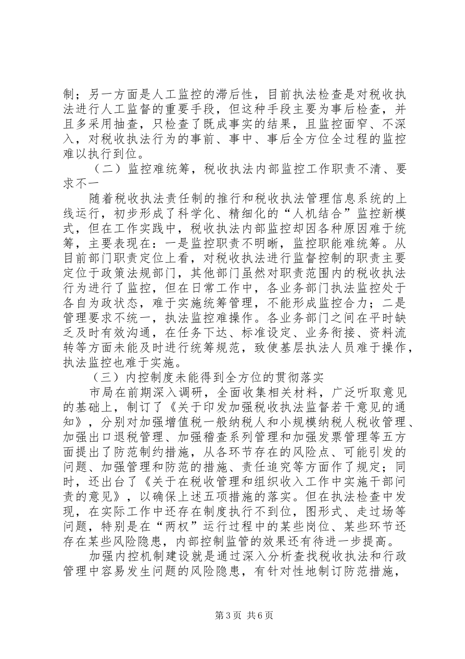 税务系统国税部门内控机制建设调研报告_第3页