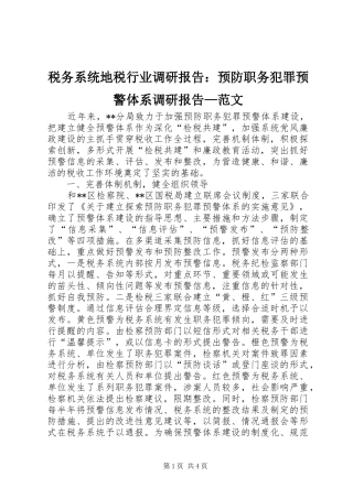 税务系统地税行业调研报告：预防职务犯罪预警体系调研报告—范文