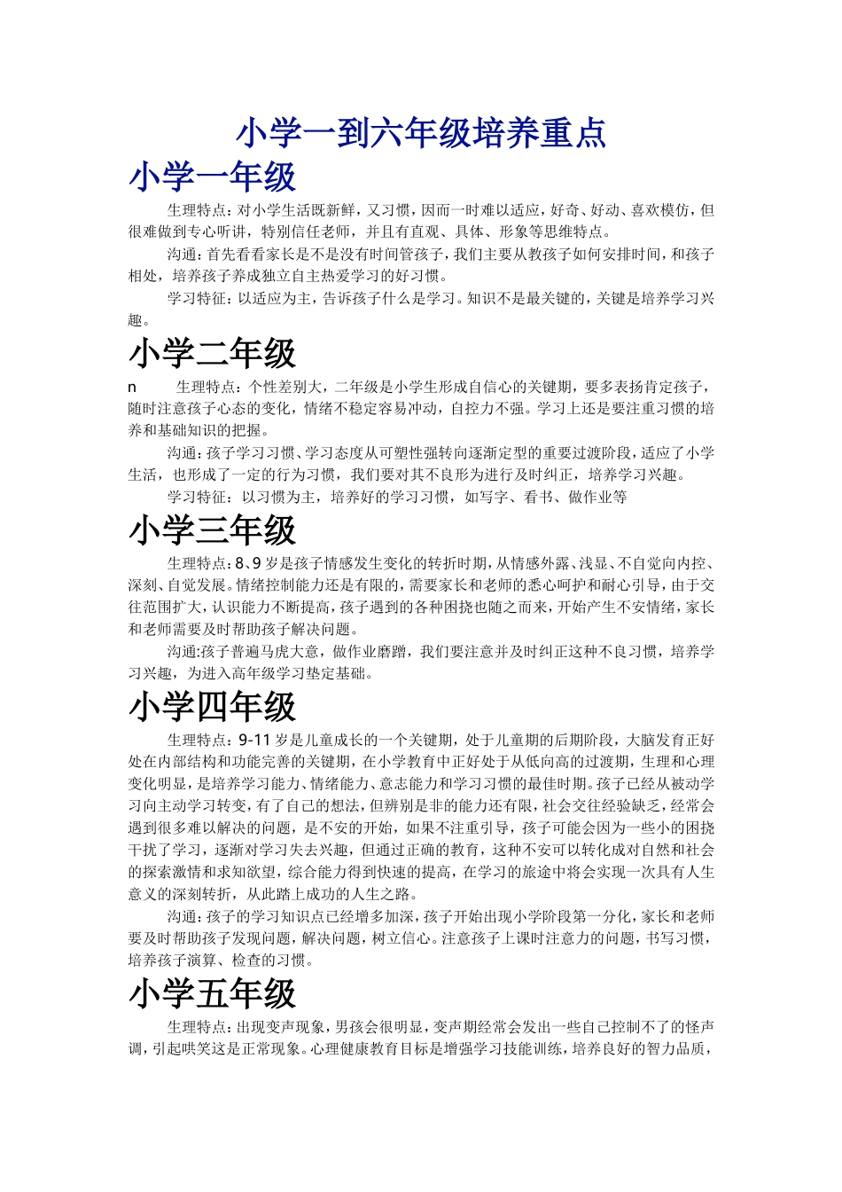 小学一到六年级培养重点_第1页