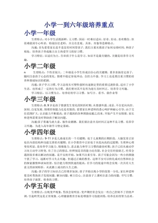 小学一到六年级培养重点
