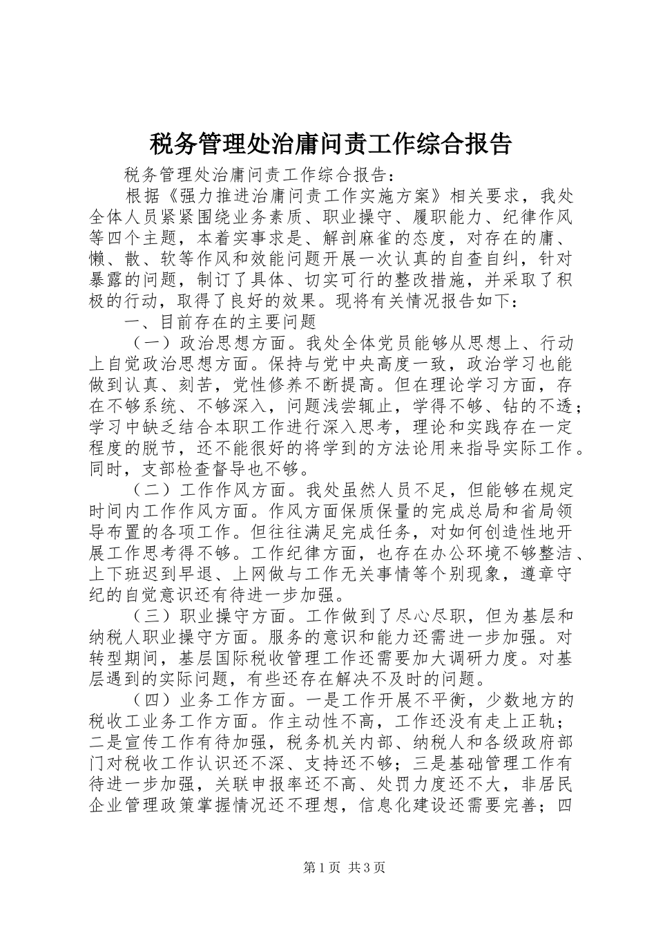 税务管理处治庸问责工作综合报告_第1页