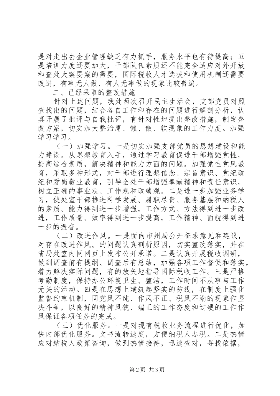 税务管理处治庸问责工作综合报告_第2页