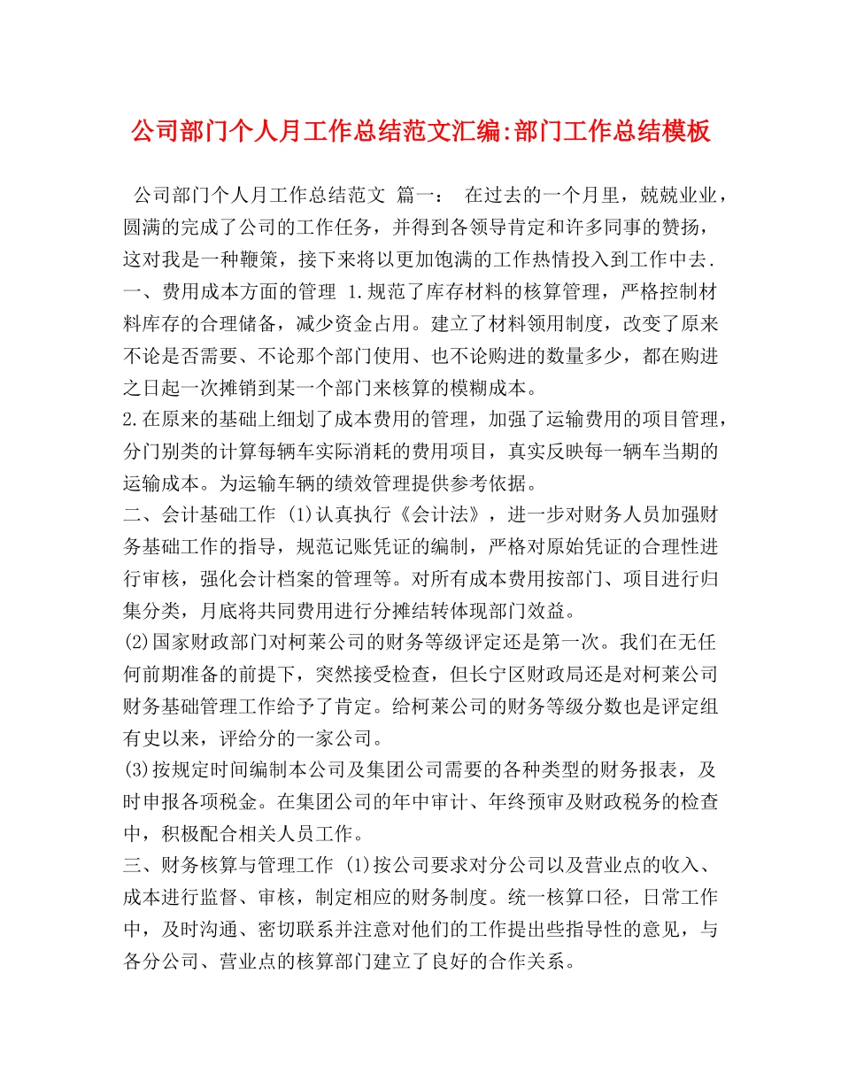 节日讲话-公司部门个人月工作总结范文汇编-部门工作总结模板 _第1页