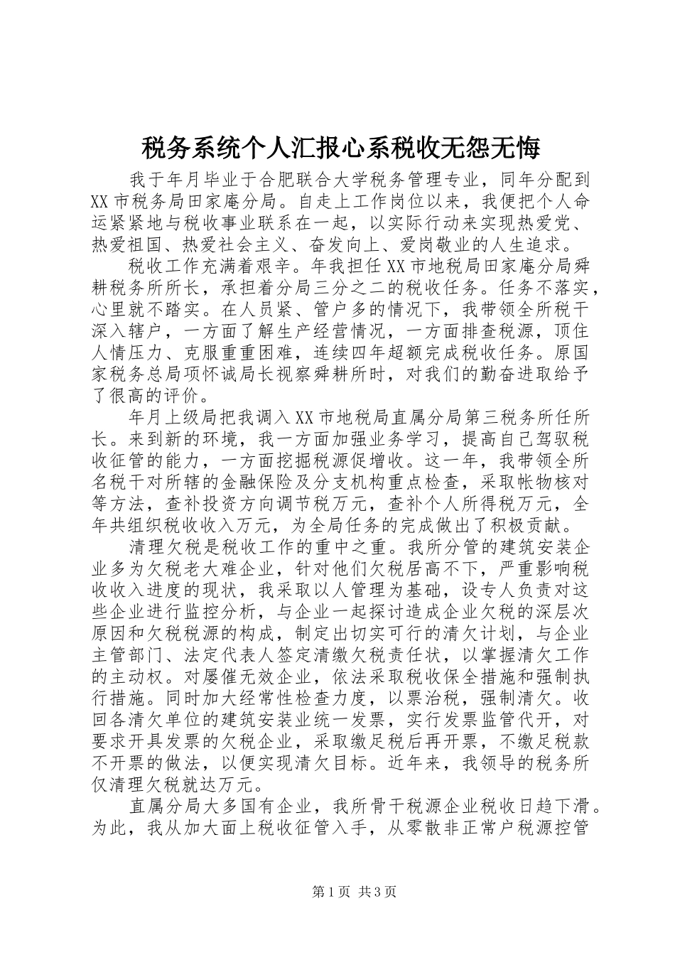 税务系统个人汇报心系税收无怨无悔_第1页