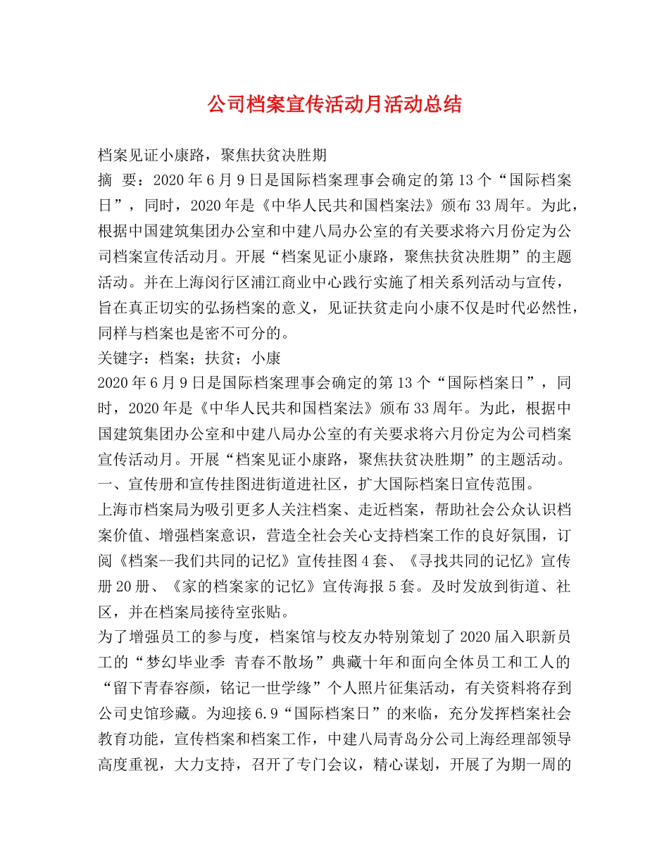 节日讲话-公司档案宣传活动月活动总结 _第1页