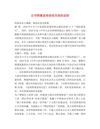 节日讲话-公司档案宣传活动月活动总结 