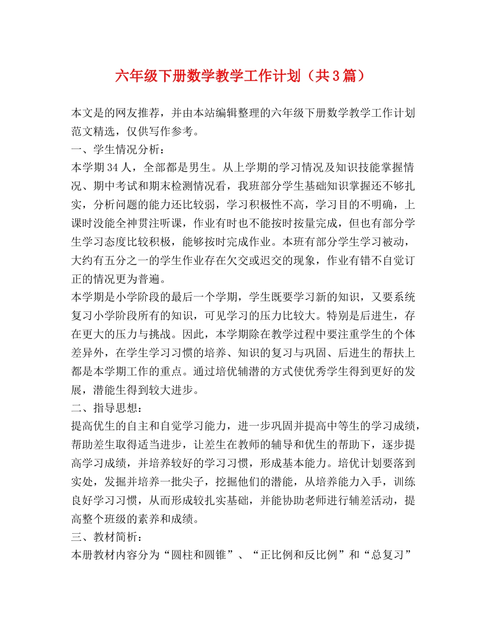 节日讲话-六年级下册数学教学工作计划（共3篇） _第1页