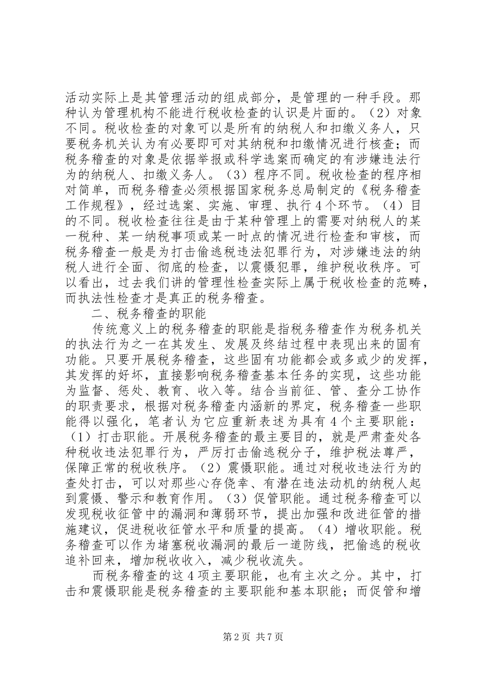 税务稽查调研报告_第2页