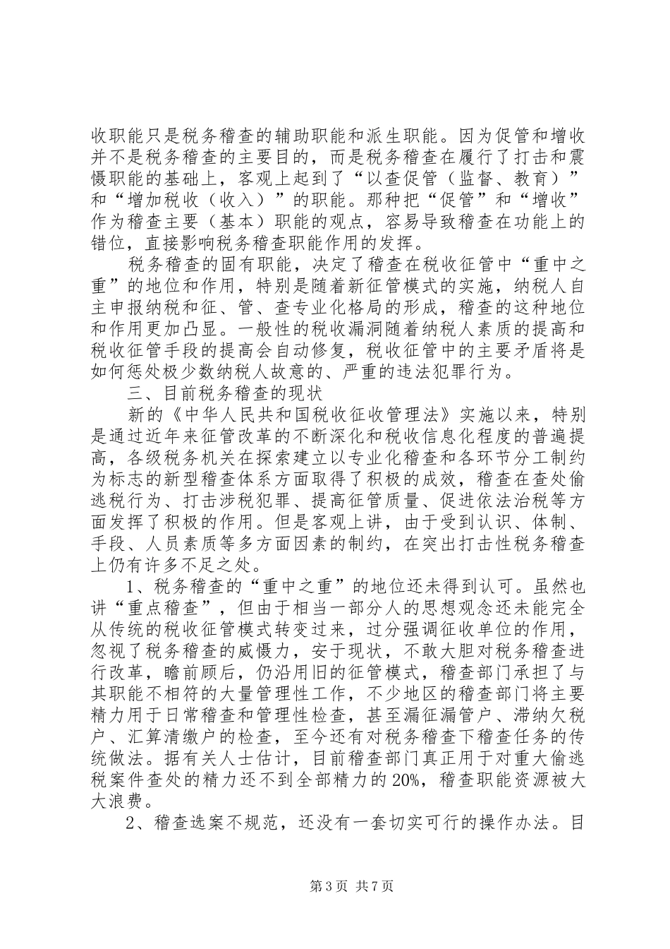 税务稽查调研报告_第3页