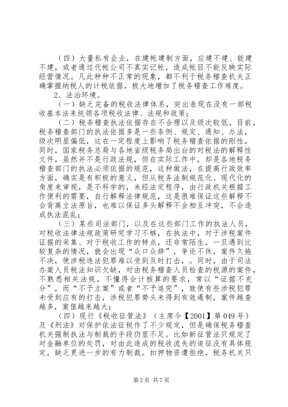 税务稽查环境调研报告_第2页