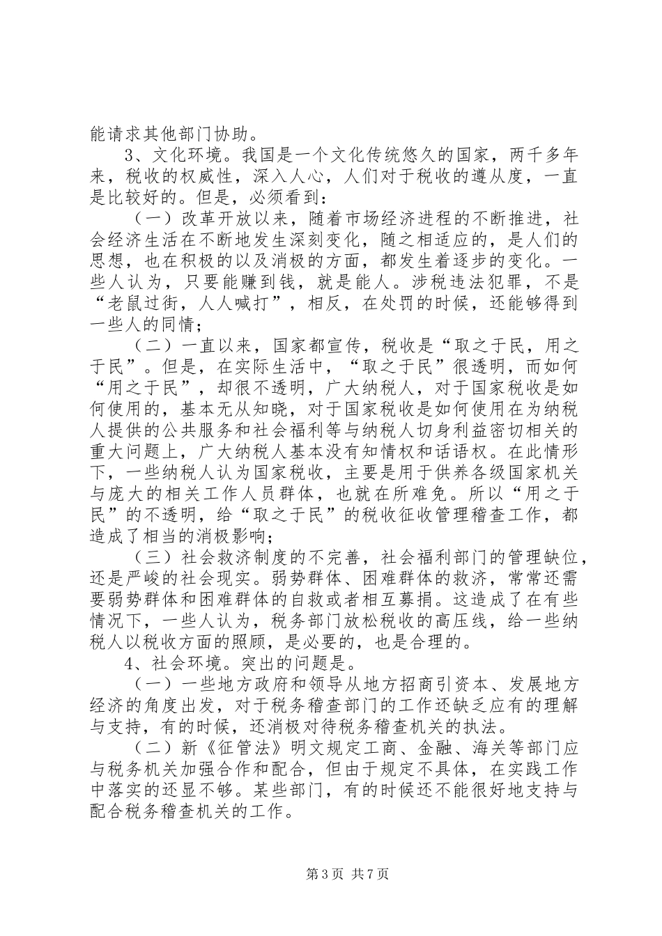税务稽查环境调研报告_第3页