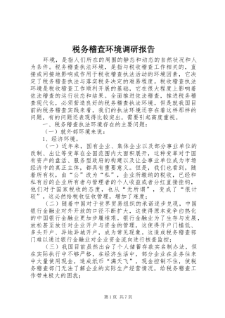 税务稽查环境调研报告