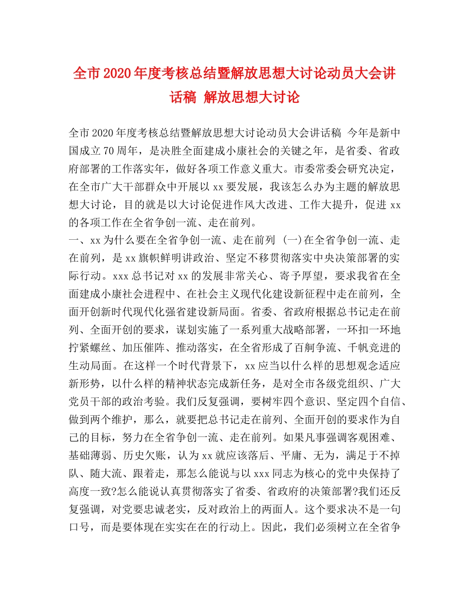 节日讲话-全市2020年度考核总结暨解放思想大讨论动员大会讲话稿 解放思想大讨论 _第1页