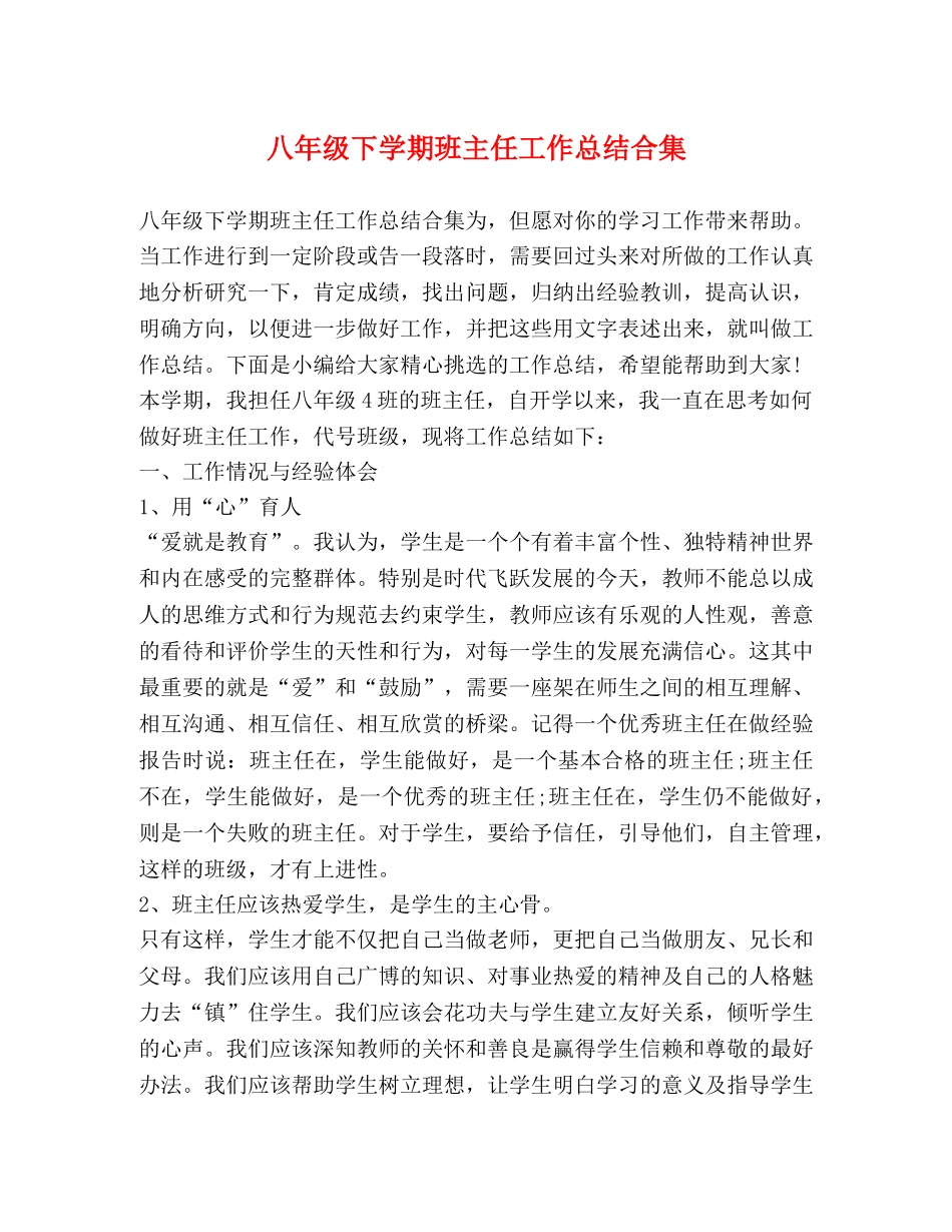 节日讲话-八年级下学期班主任工作总结合集 _第1页