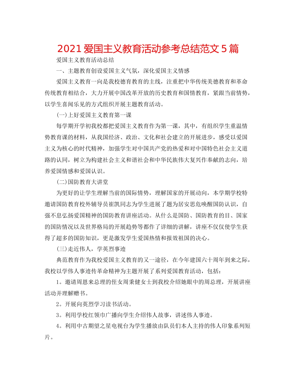 爱国主义教育活动参考总结范文5篇_第1页