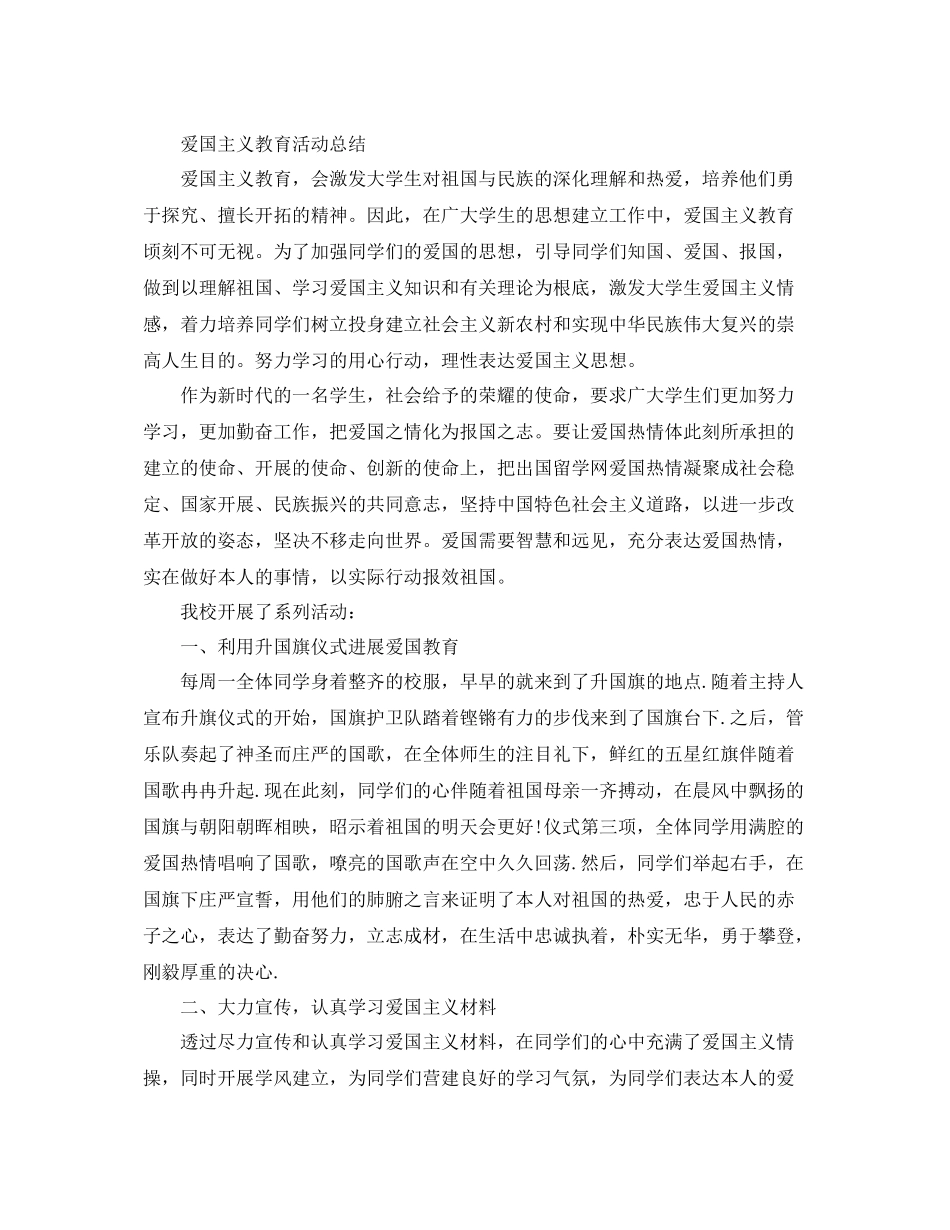 爱国主义教育活动参考总结范文5篇_第3页