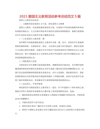爱国主义教育活动参考总结范文5篇