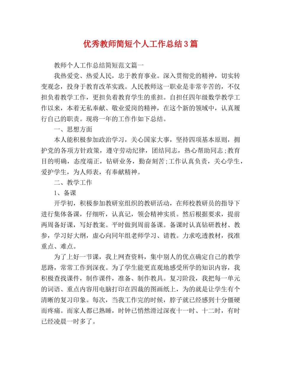 节日讲话-优秀教师简短个人工作总结3篇 _第1页