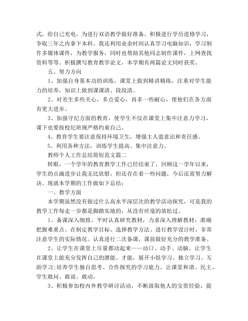 节日讲话-优秀教师简短个人工作总结3篇 _第3页