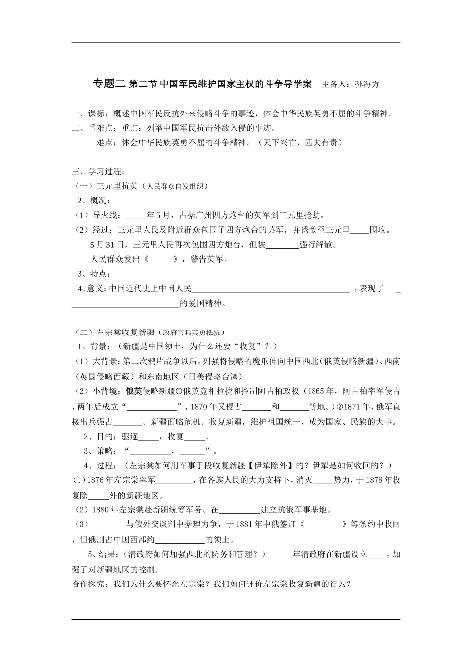 专题二_第二节_中国军民维护国家主权的斗争导学案_第1页