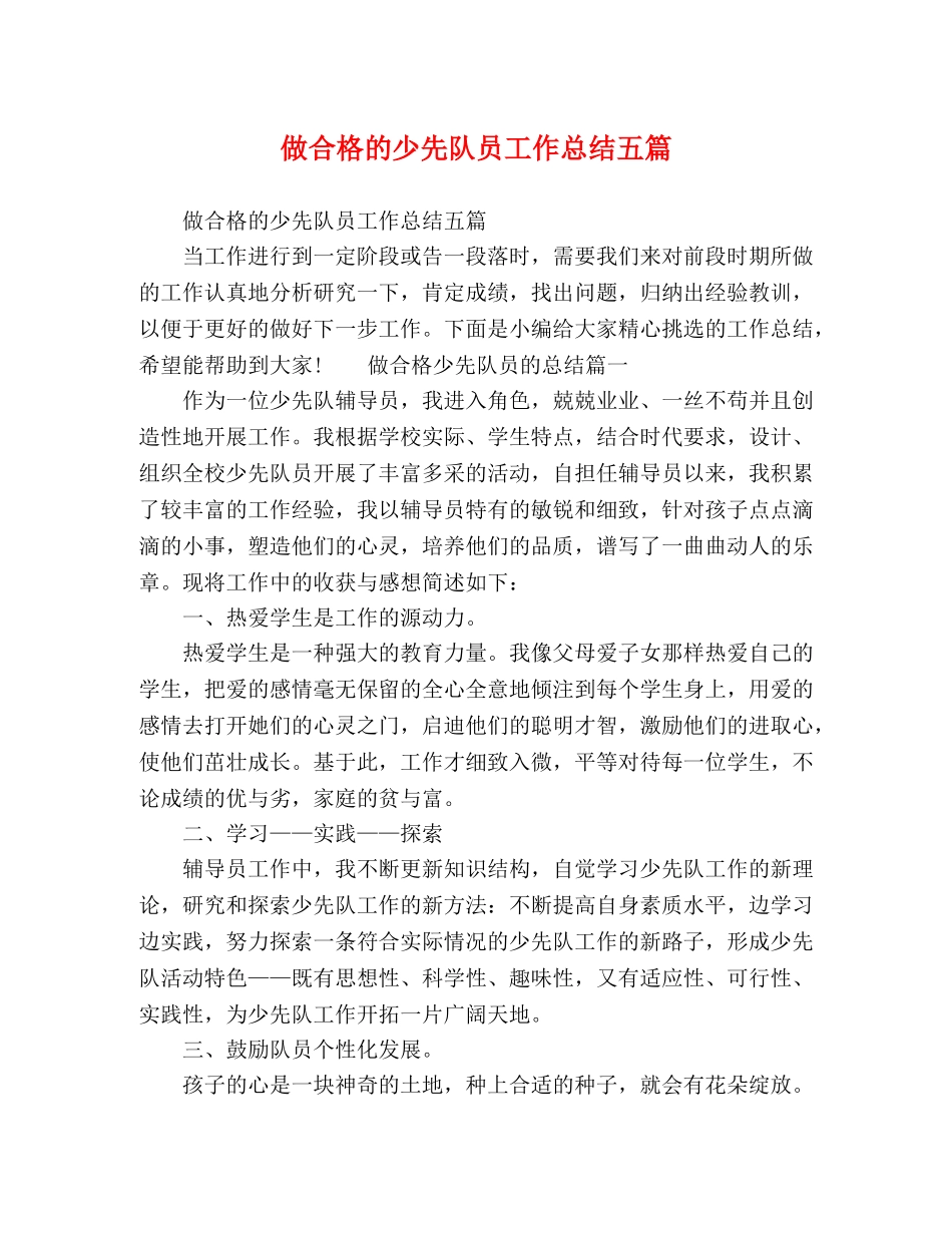 节日讲话-做合格的少先队员工作总结五篇 _第1页