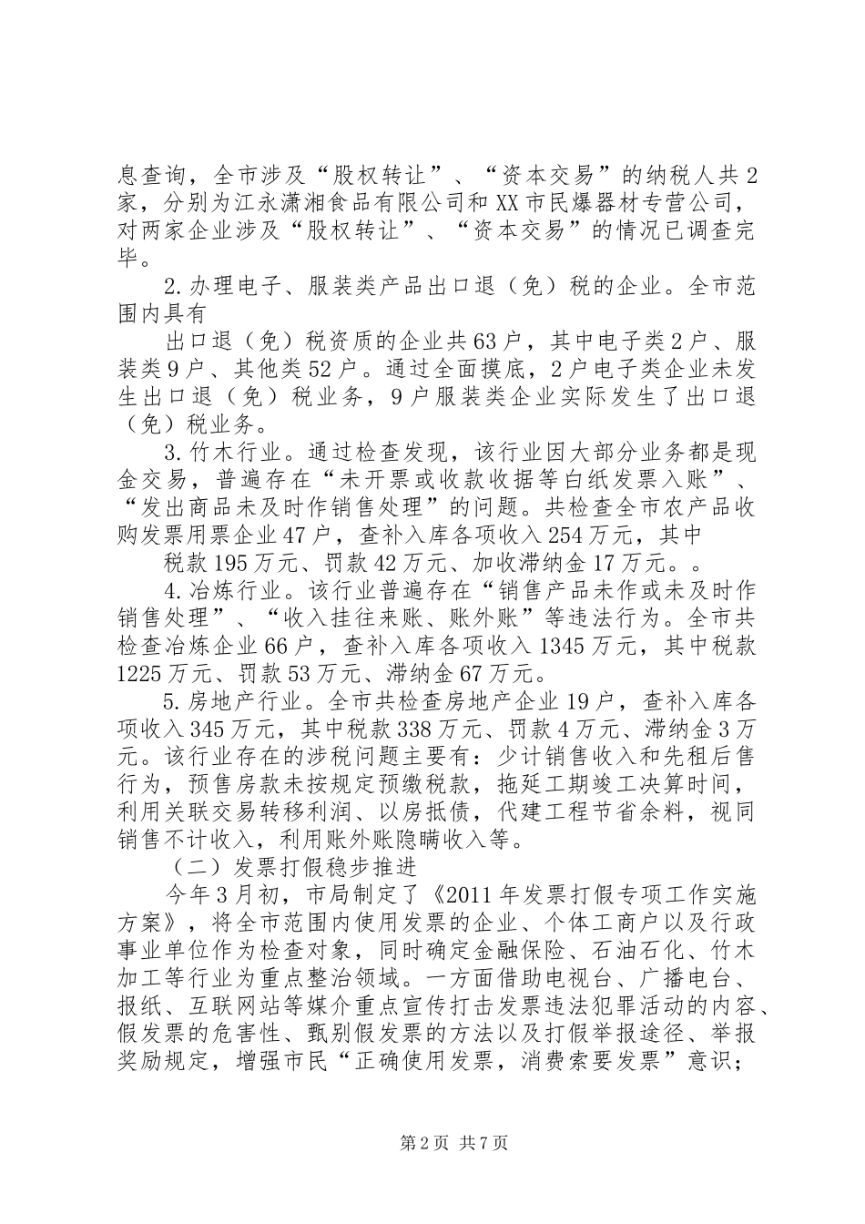 税务稽查汇报材料_第2页