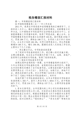 税务稽查汇报材料