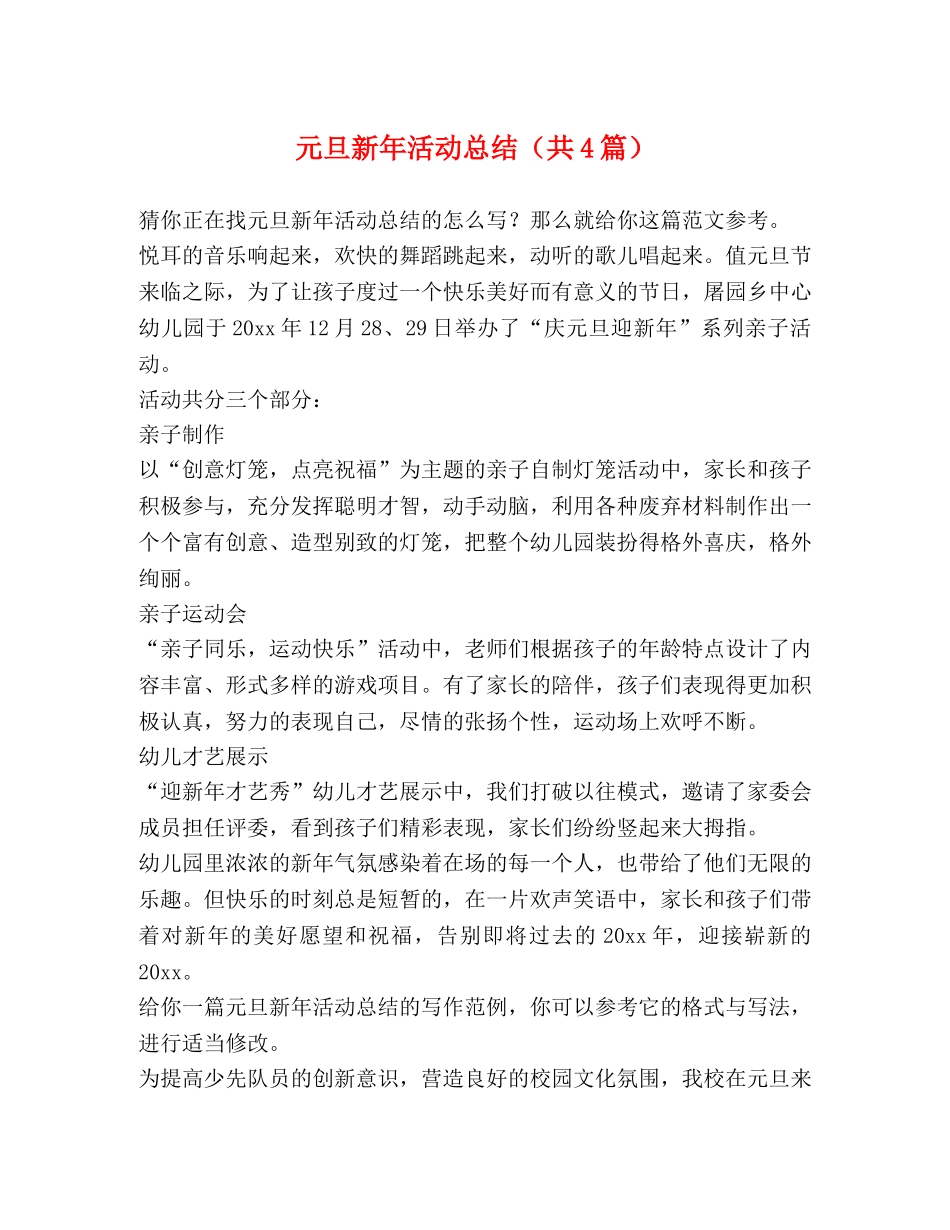 节日讲话-元旦新年活动总结（共4篇） _第1页