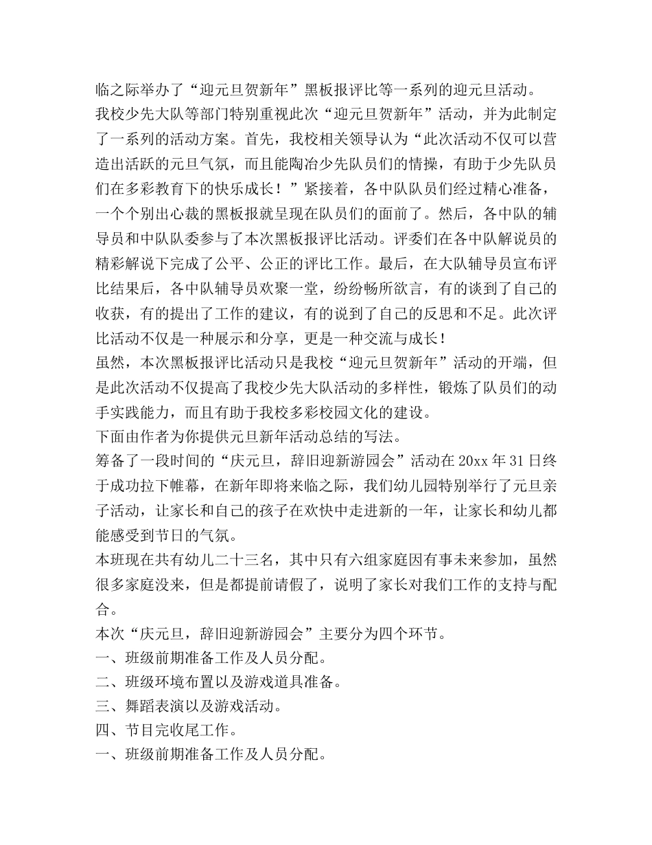 节日讲话-元旦新年活动总结（共4篇） _第2页