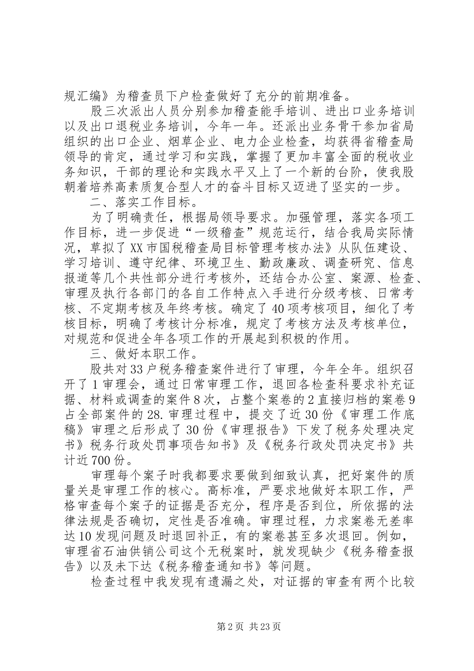 税务稽查小结汇报合集五则_第2页