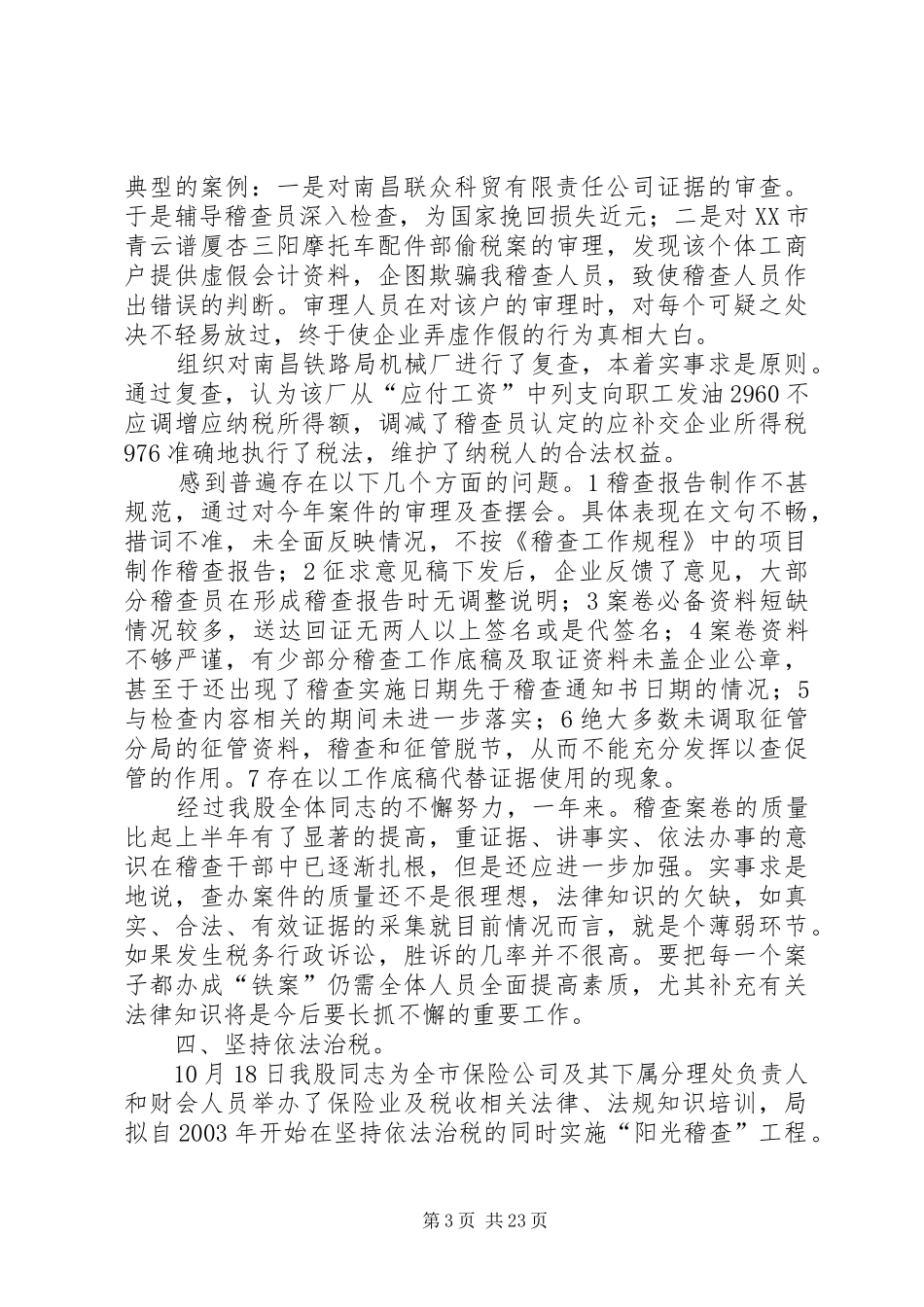 税务稽查小结汇报合集五则_第3页