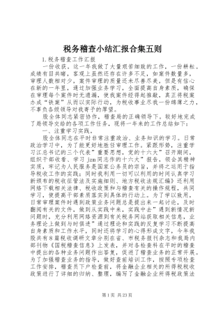税务稽查小结汇报合集五则