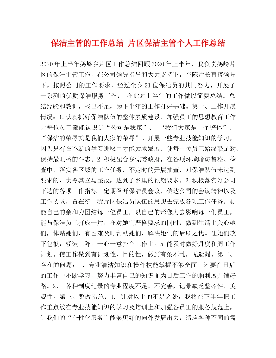 节日讲话-保洁主管的工作总结 片区保洁主管个人工作总结 _第1页