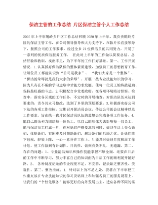 节日讲话-保洁主管的工作总结 片区保洁主管个人工作总结 
