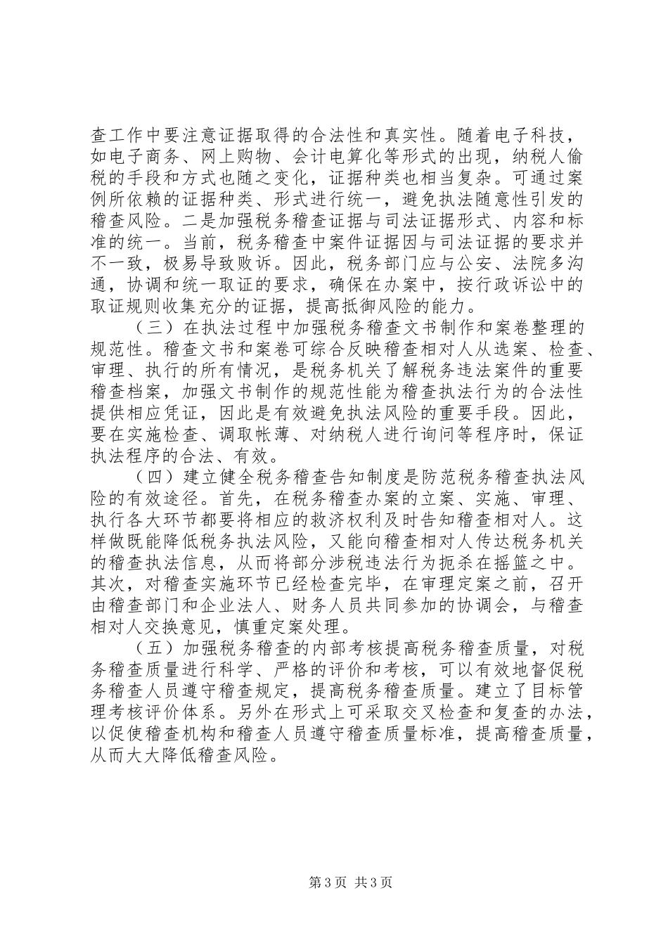 税务稽查执法风险调研报告_第3页