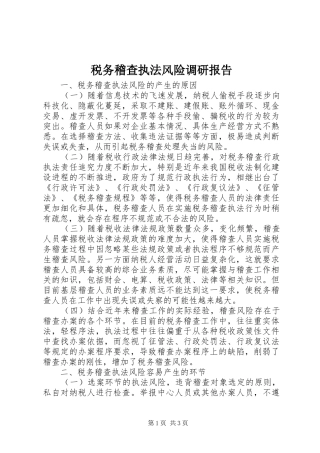 税务稽查执法风险调研报告