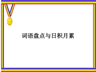 词语盘点与日积月累