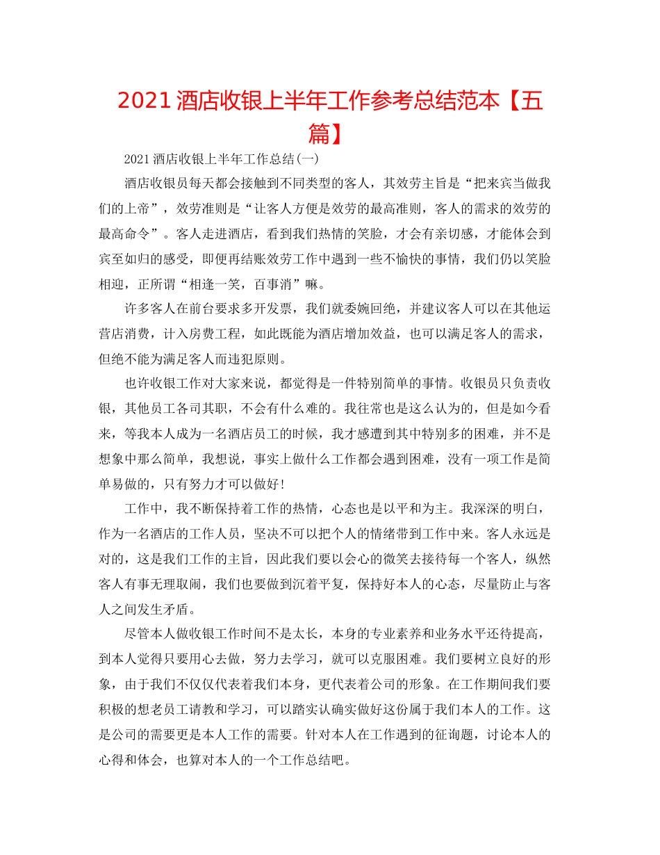 酒店收银上半年工作参考总结范本【五篇】_第1页