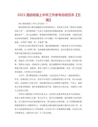 酒店收银上半年工作参考总结范本【五篇】